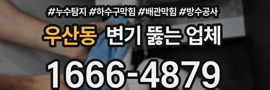 우산동 변기 뚫는 업체
