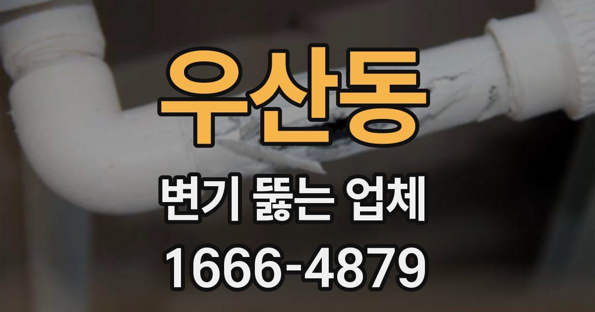 우산동 변기 뚫는 업체