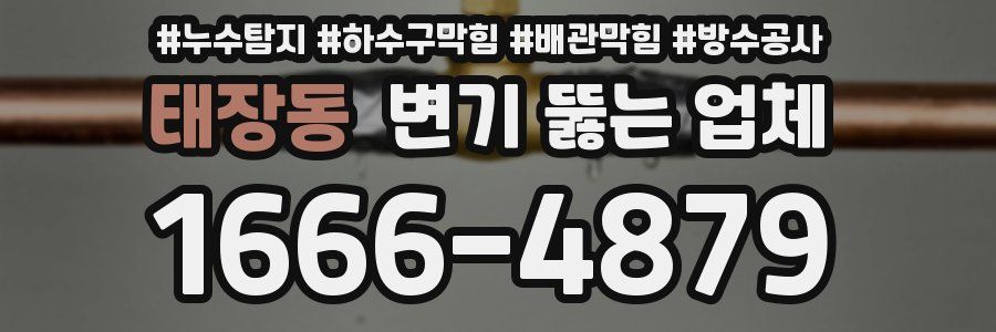 태장동 변기 뚫는 업체