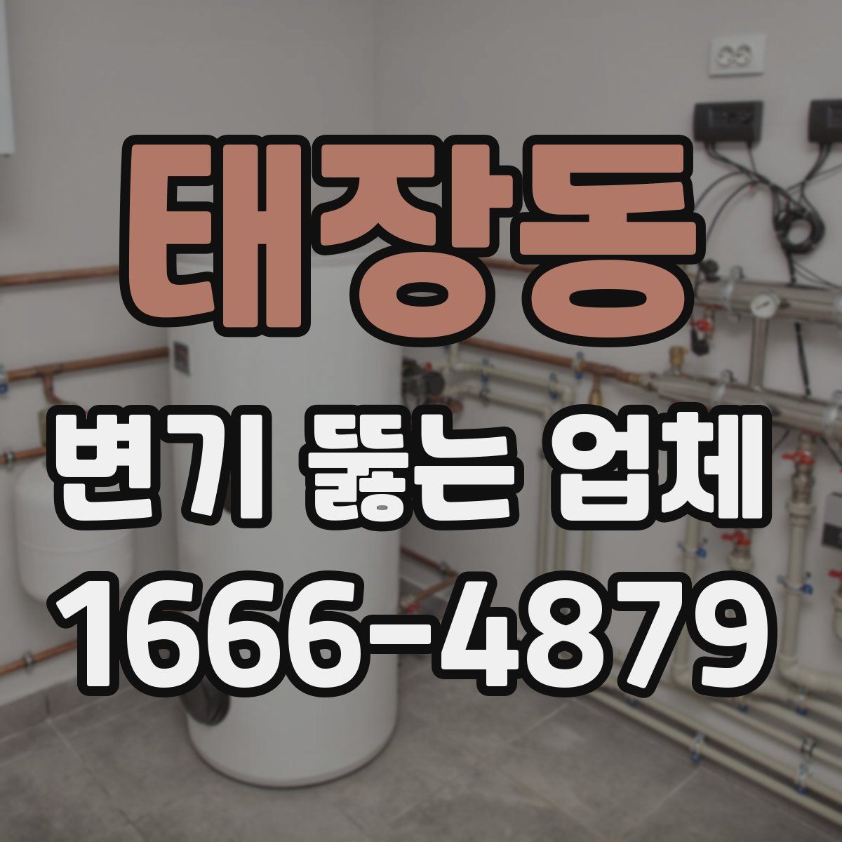 태장동 변기 뚫는 업체