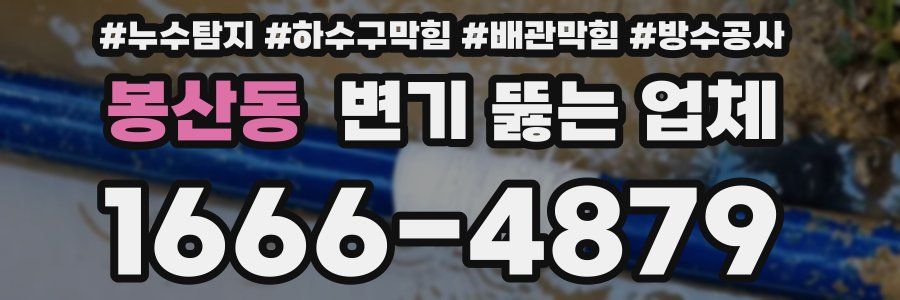 봉산동 변기 뚫는 업체