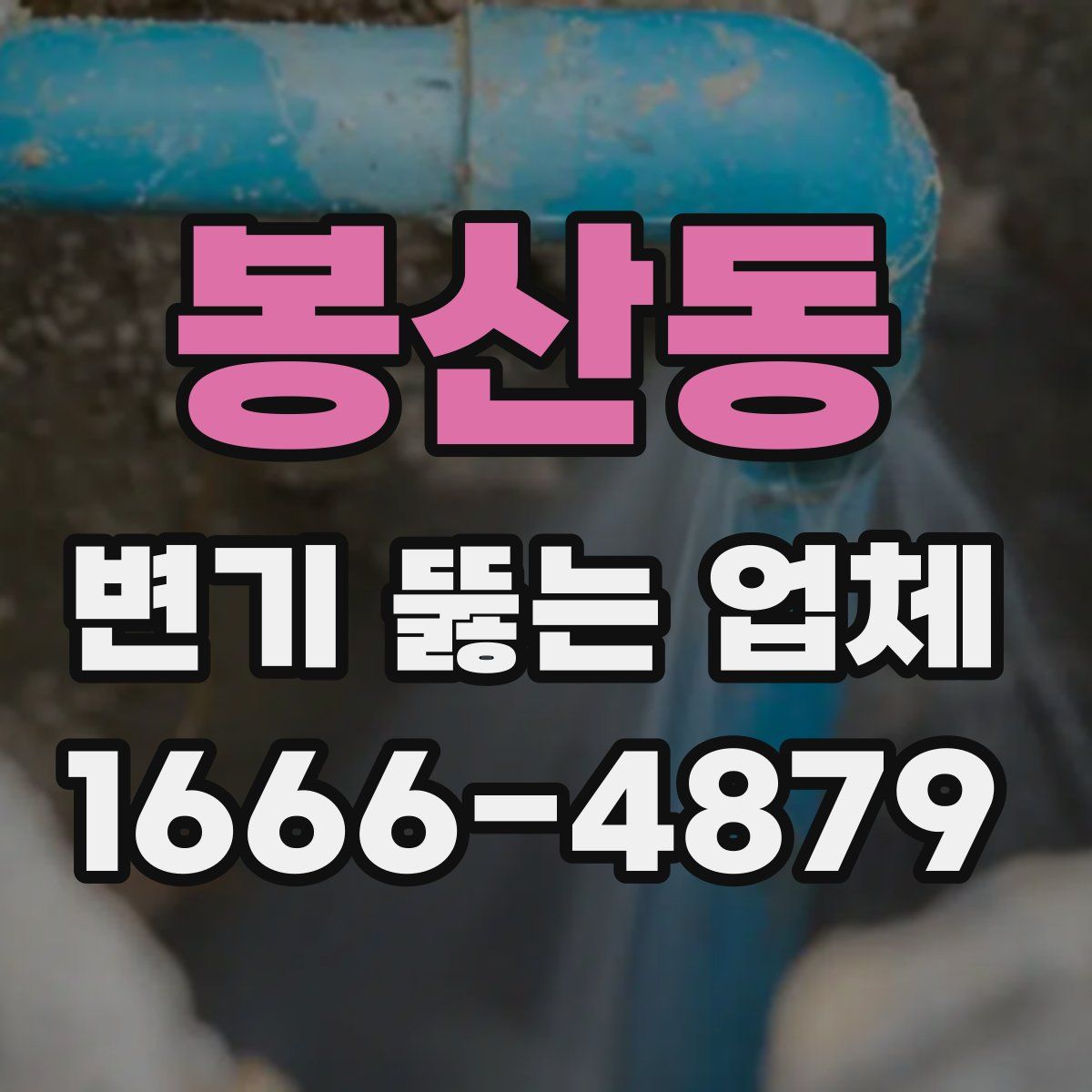 봉산동 변기 뚫는 업체