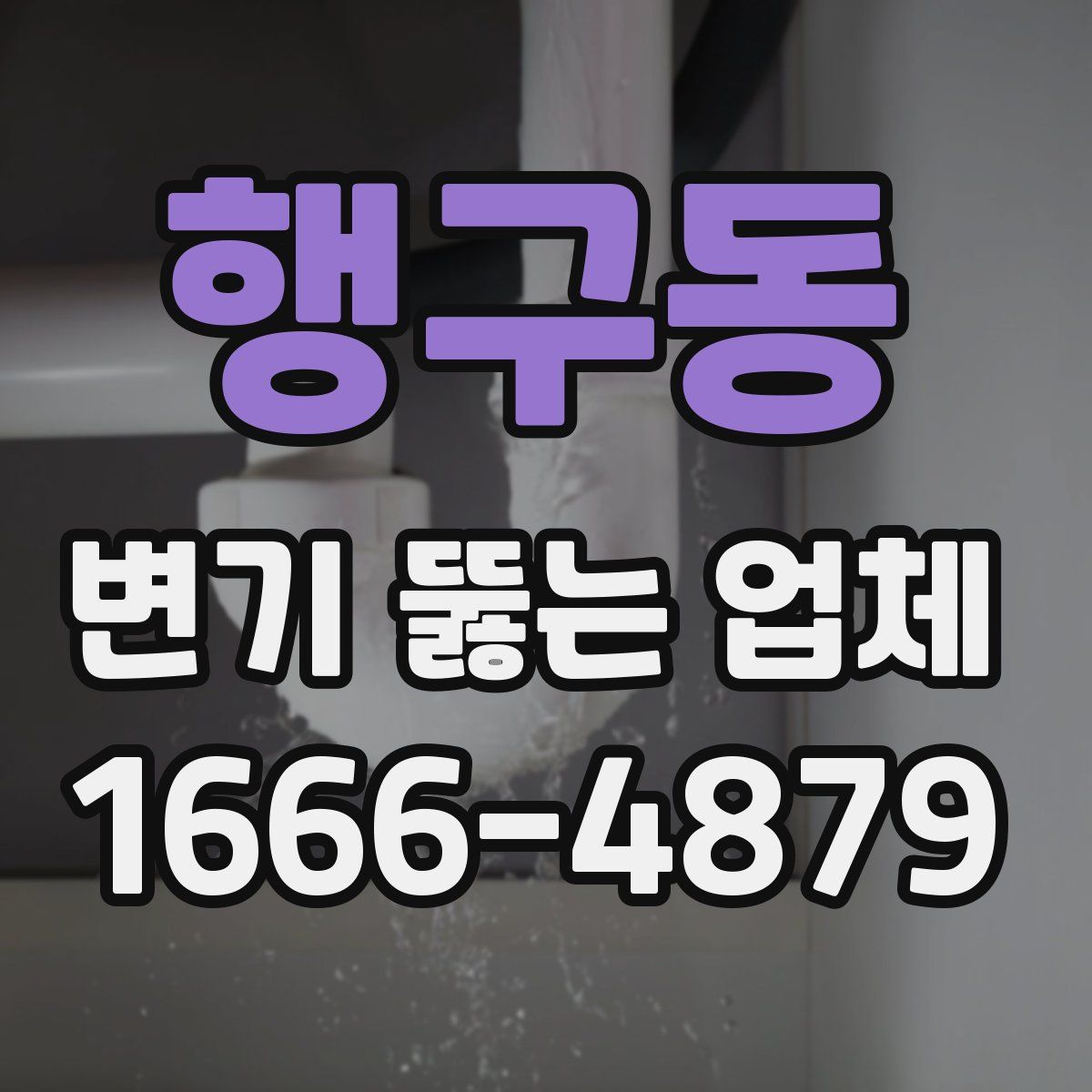 행구동 변기 뚫는 업체