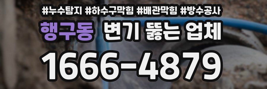 행구동 변기 뚫는 업체