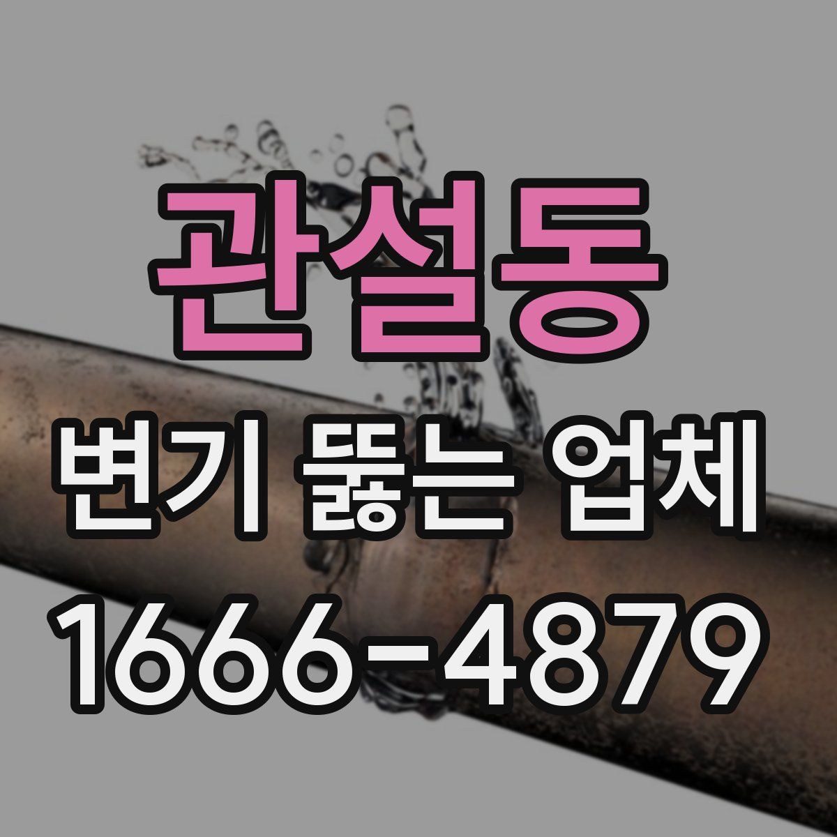 관설동 변기 뚫는 업체