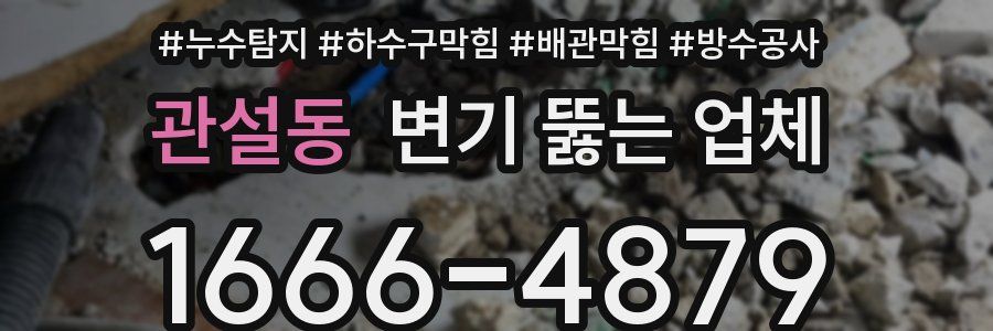 관설동 변기 뚫는 업체