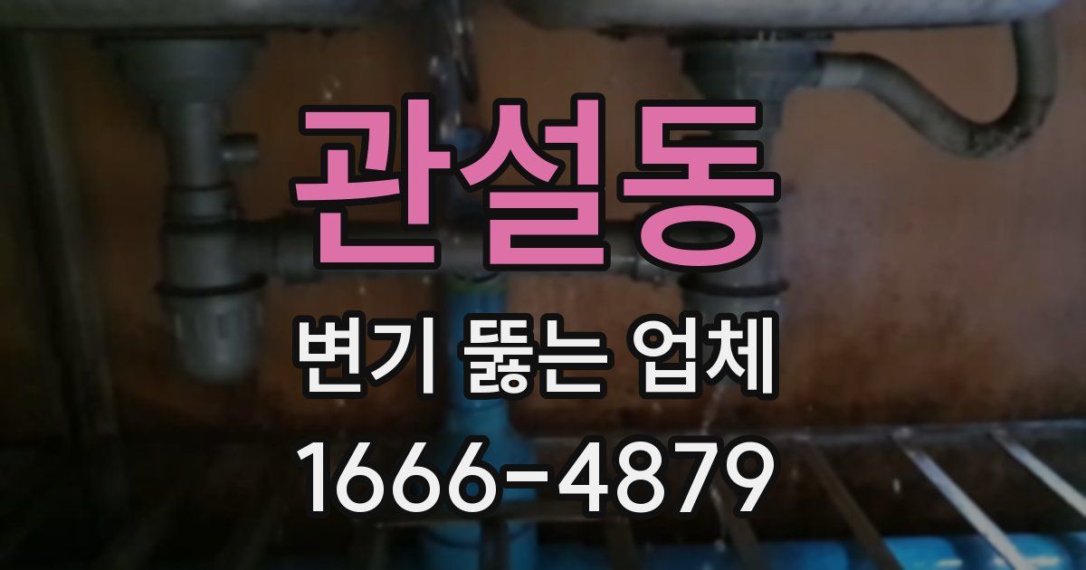 관설동 변기 뚫는 업체