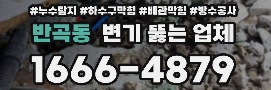 반곡동 변기 뚫는 업체