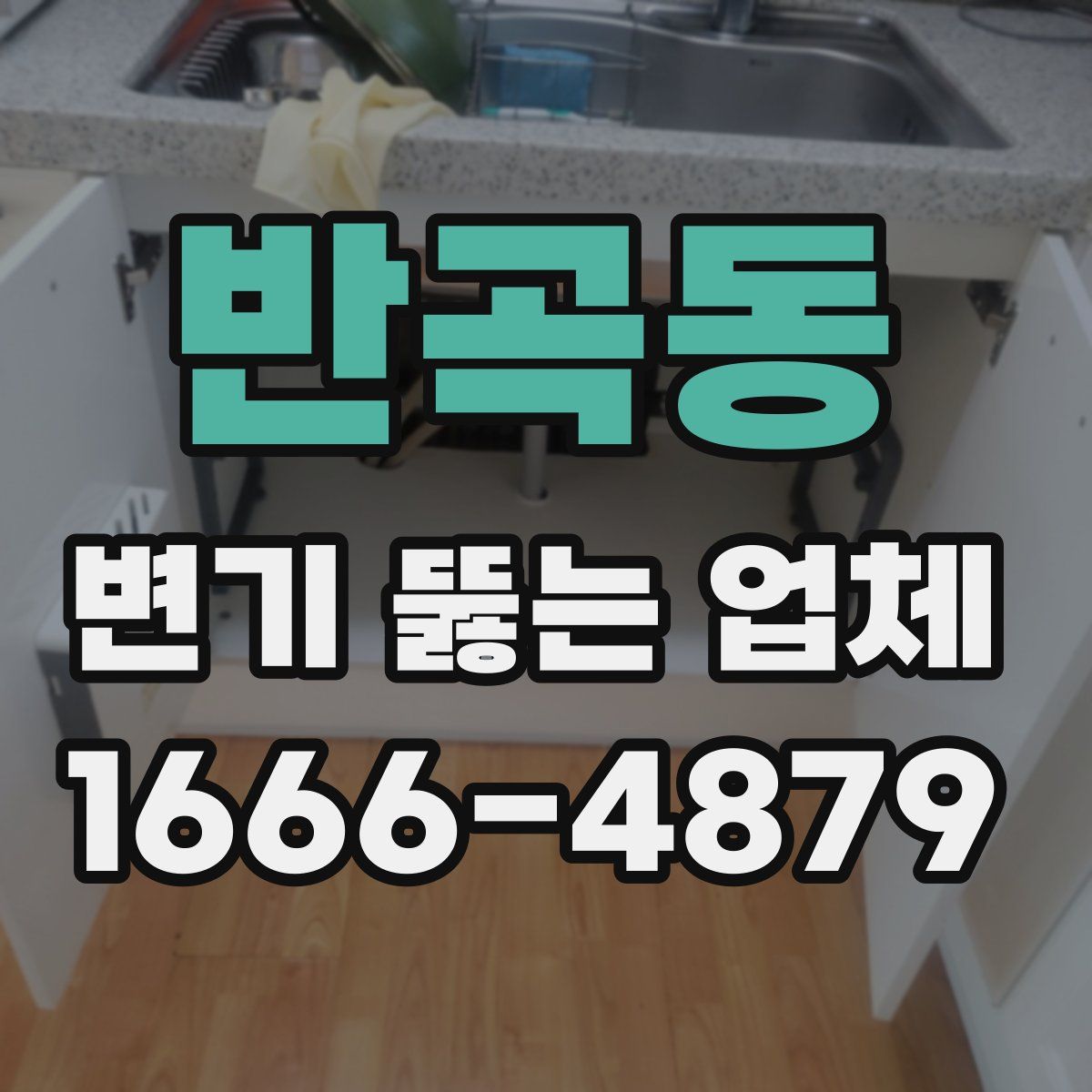 반곡동 변기 뚫는 업체