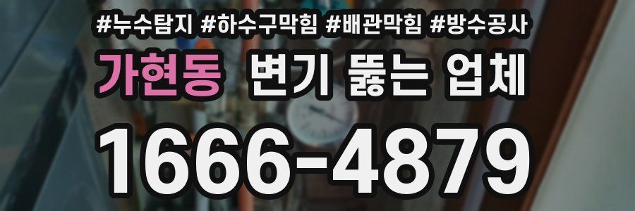 가현동 변기 뚫는 업체