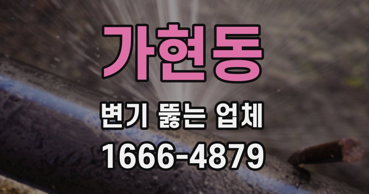 가현동 변기 뚫는 업체