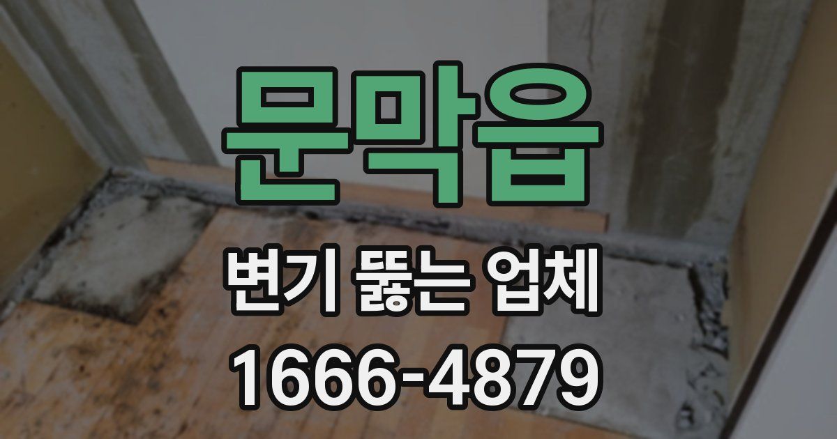 문막읍 변기 뚫는 업체