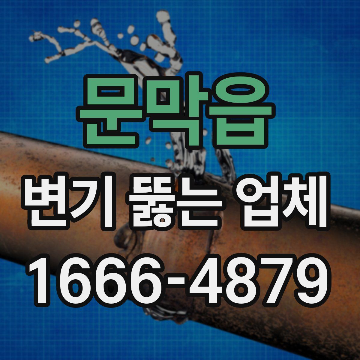 문막읍 변기 뚫는 업체