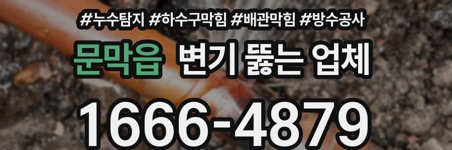 문막읍 변기 뚫는 업체