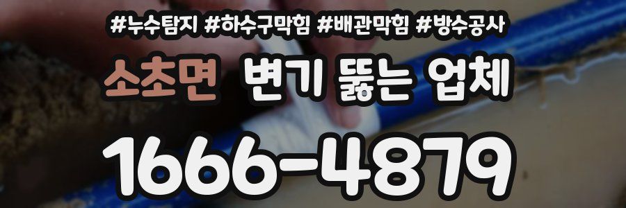 소초면 변기 뚫는 업체