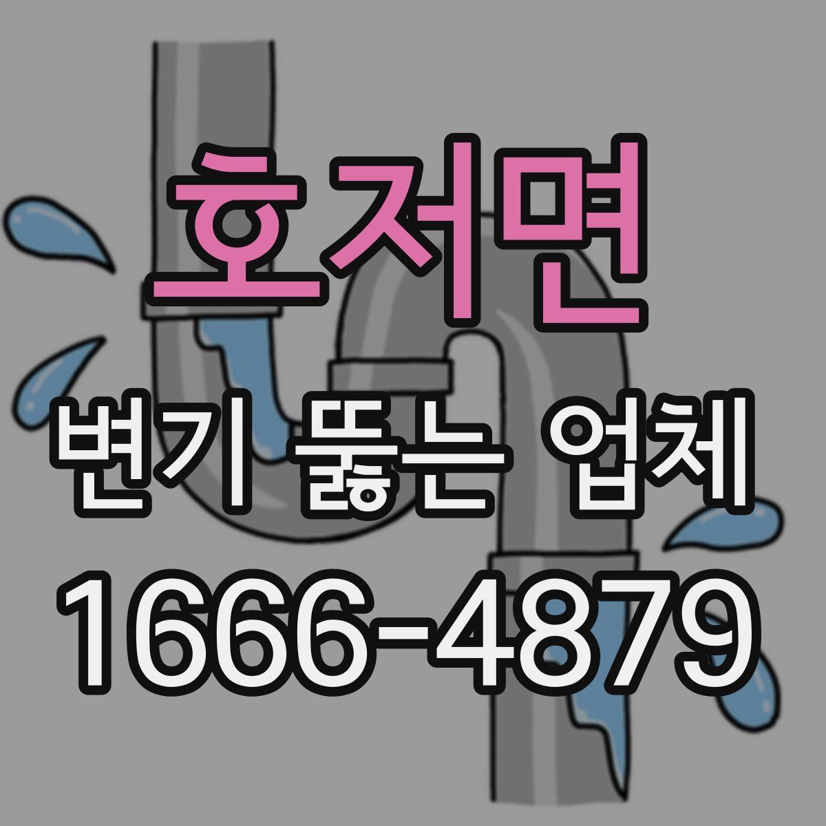 호저면 변기 뚫는 업체