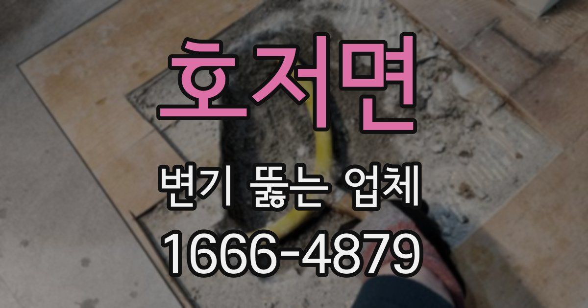 호저면 변기 뚫는 업체