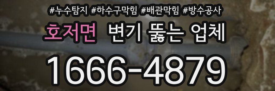 호저면 변기 뚫는 업체