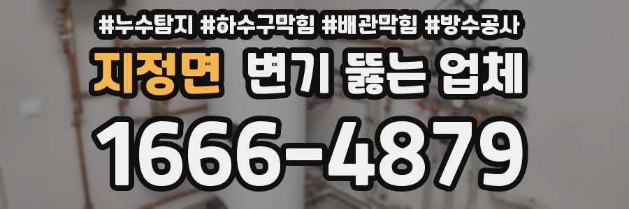 지정면 변기 뚫는 업체