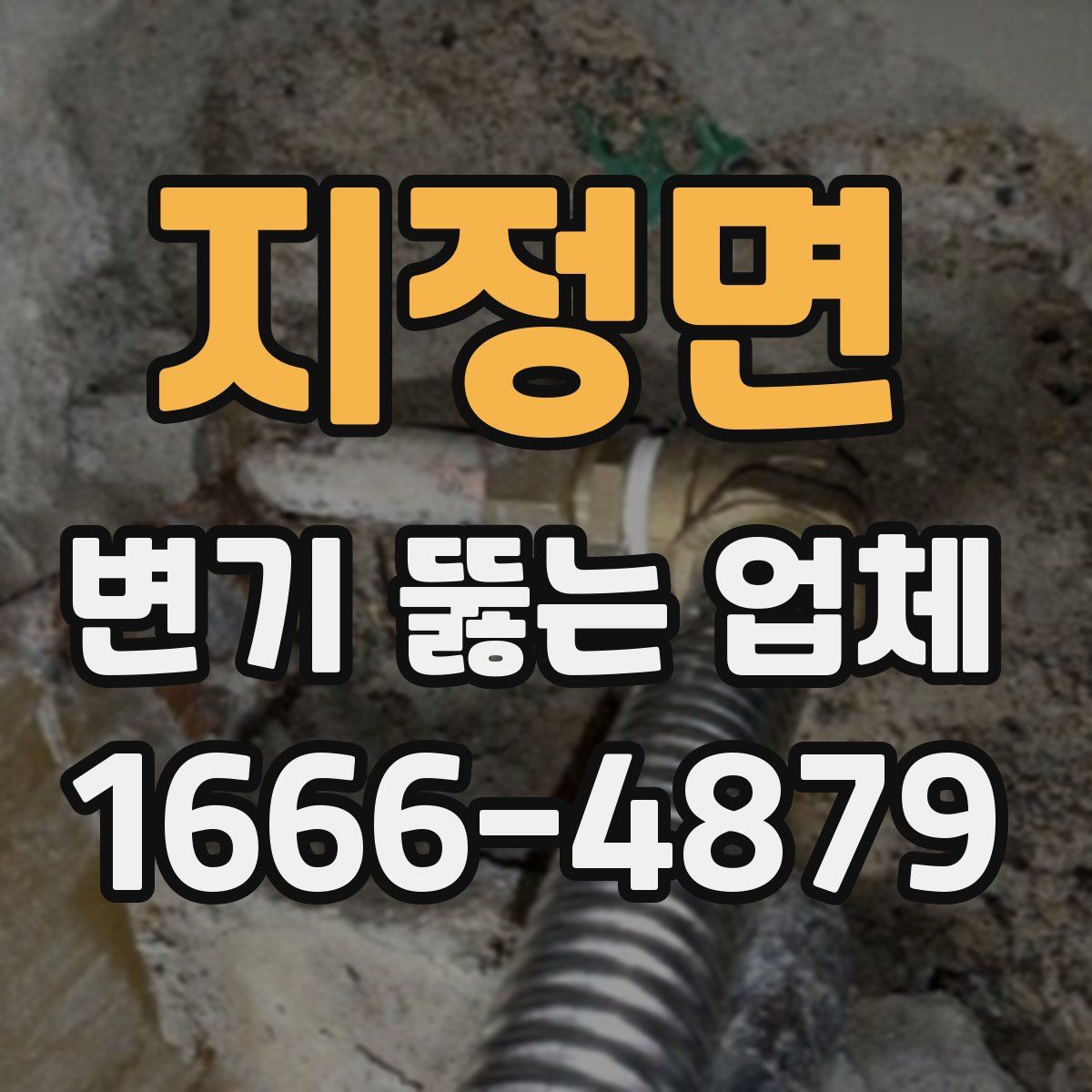 지정면 변기 뚫는 업체