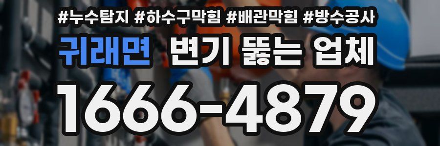 귀래면 변기 뚫는 업체