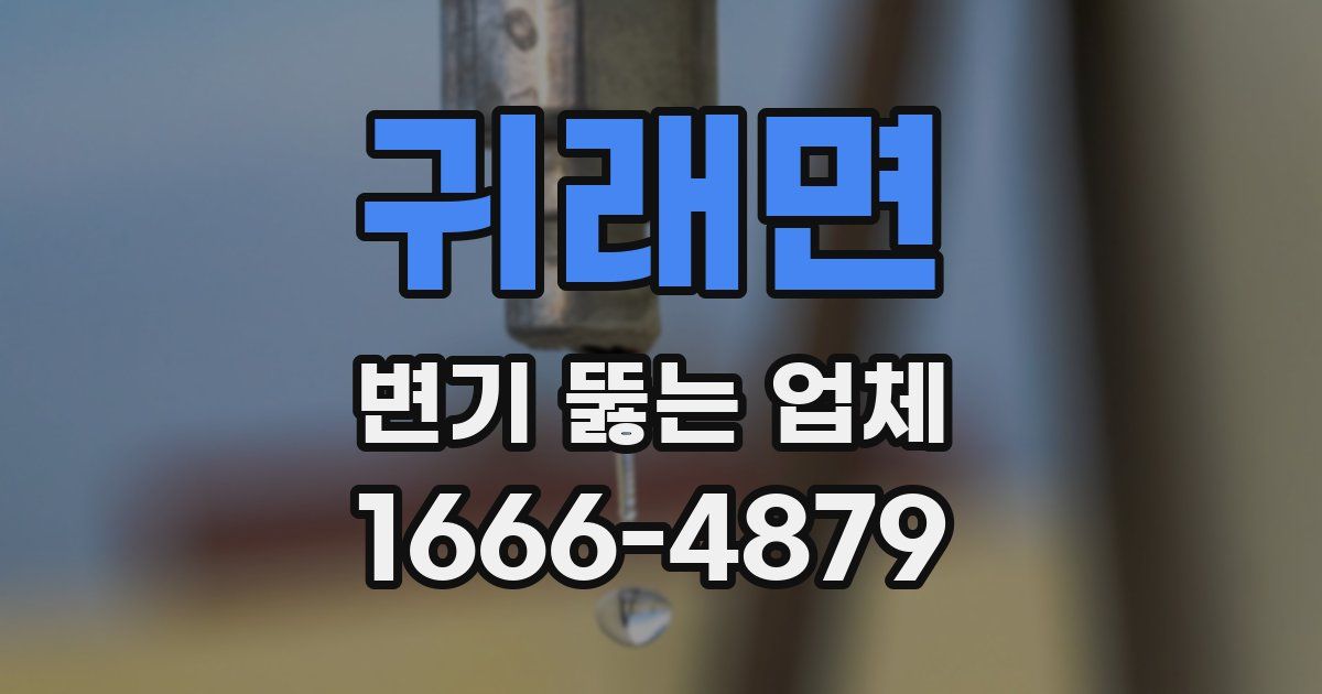귀래면 변기 뚫는 업체
