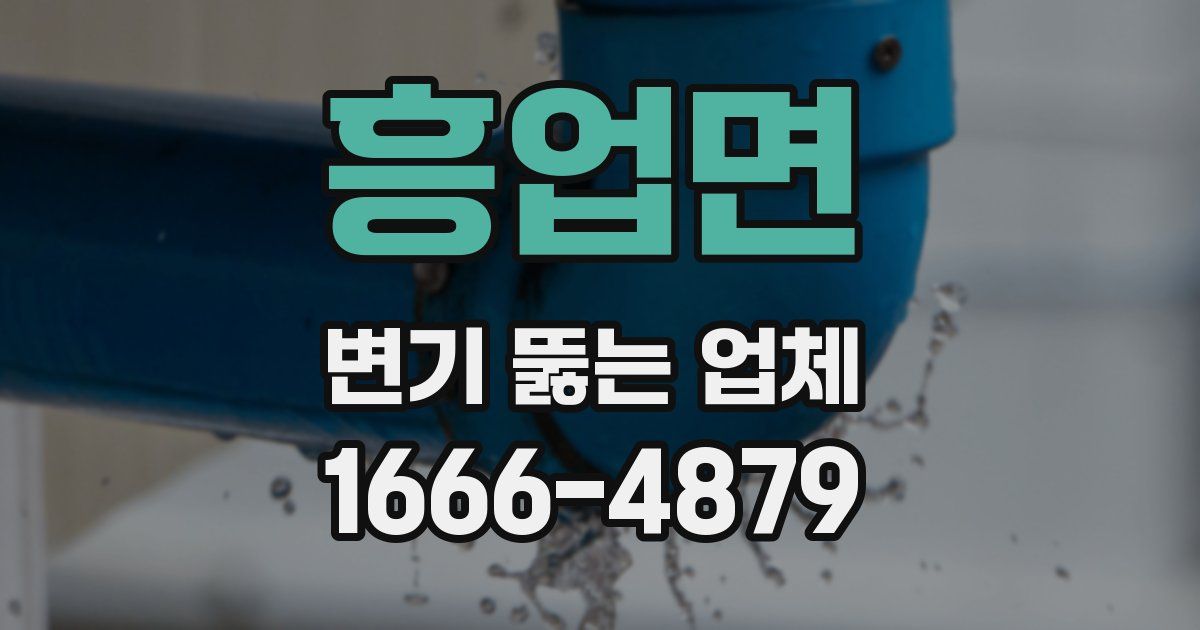 흥업면 변기 뚫는 업체