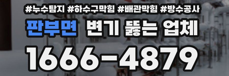 판부면 변기 뚫는 업체