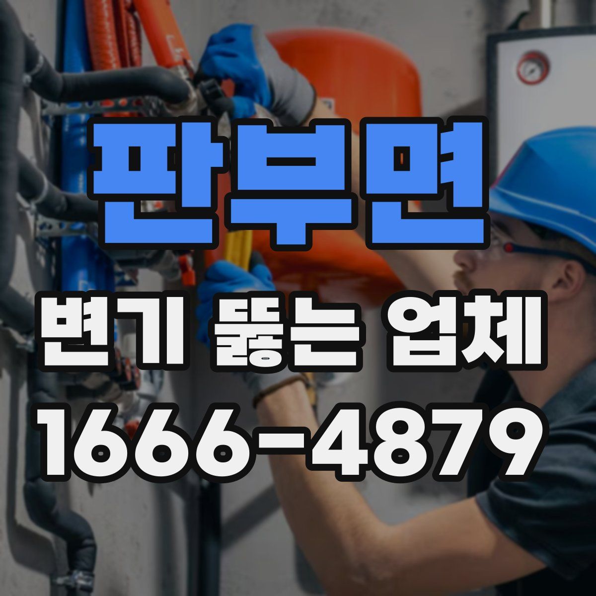 판부면 변기 뚫는 업체