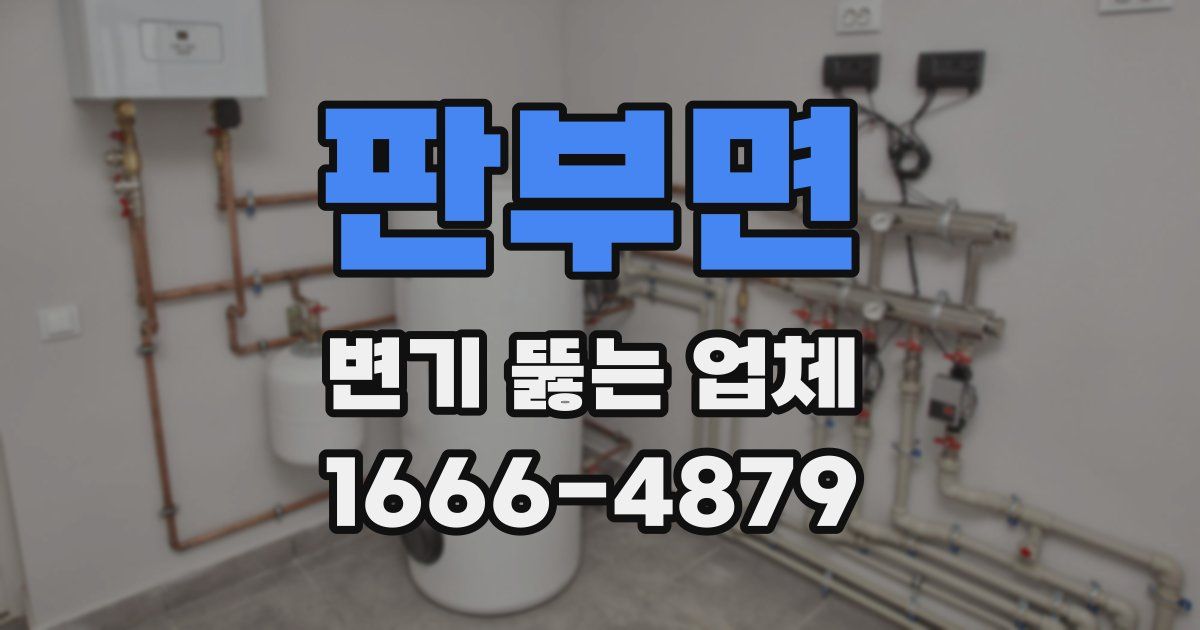 판부면 변기 뚫는 업체
