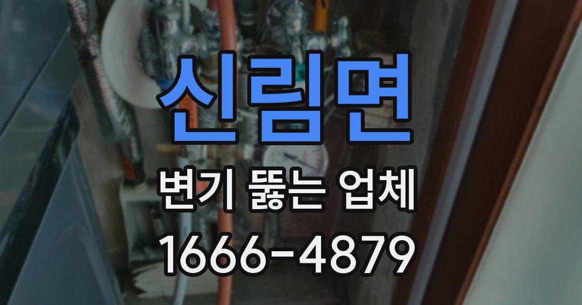 신림면 변기 뚫는 업체