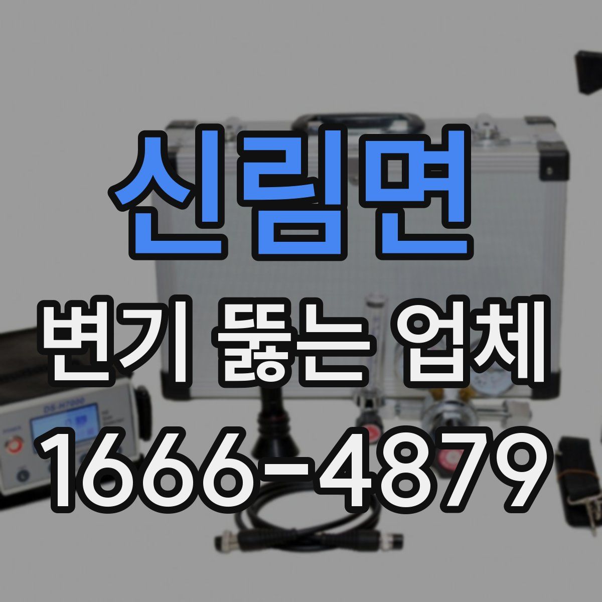 신림면 변기 뚫는 업체