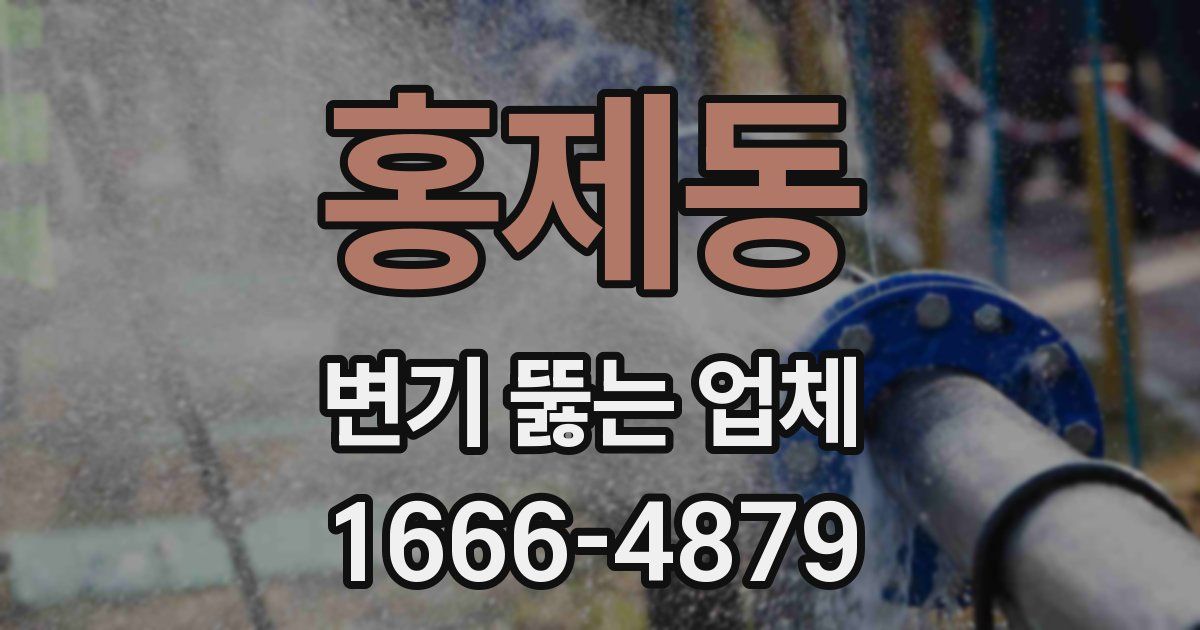 홍제동 변기 뚫는 업체