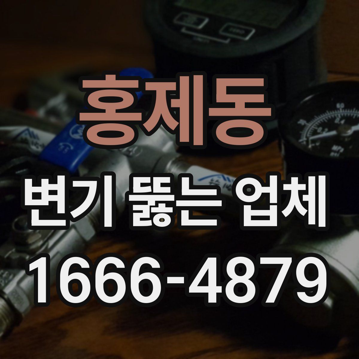 홍제동 변기 뚫는 업체