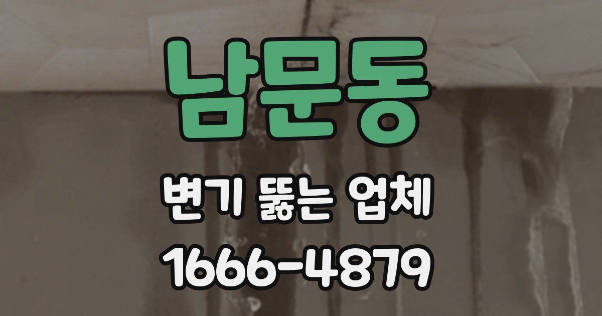 남문동 변기 뚫는 업체