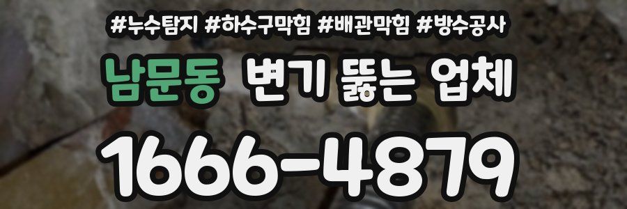 남문동 변기 뚫는 업체