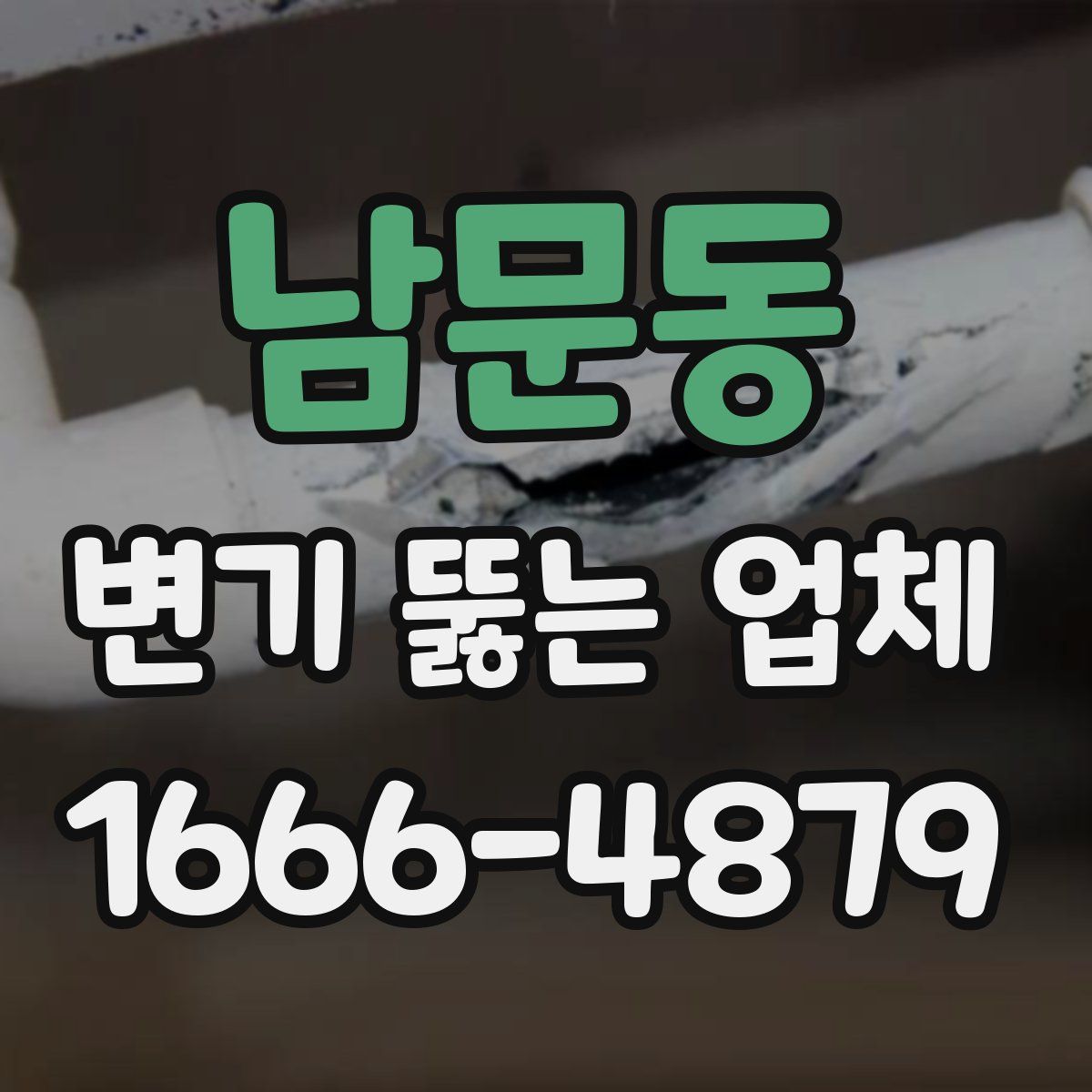남문동 변기 뚫는 업체