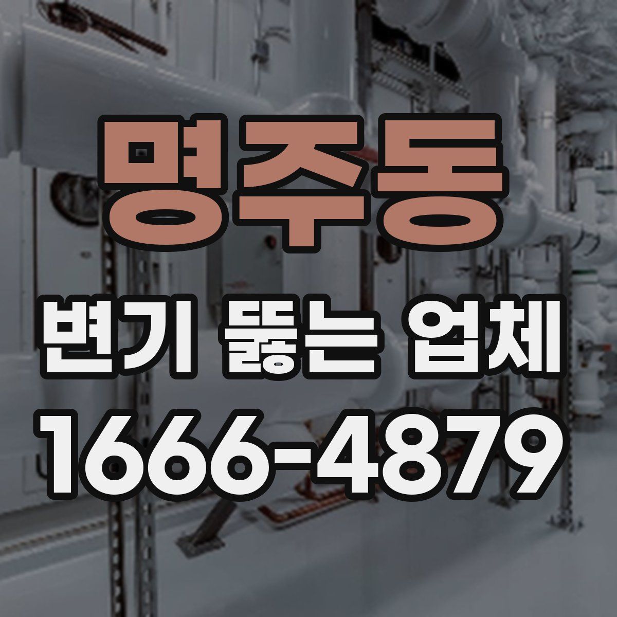 명주동 변기 뚫는 업체