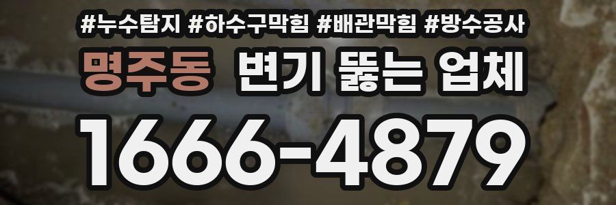 명주동 변기 뚫는 업체