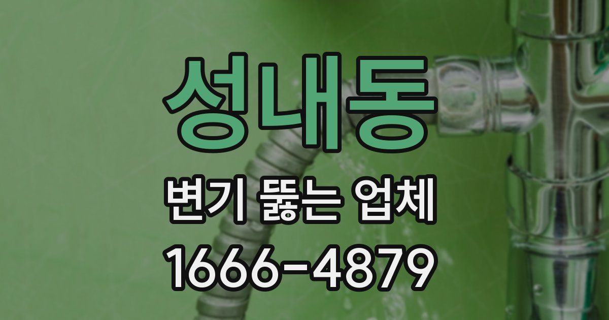 성내동 변기 뚫는 업체