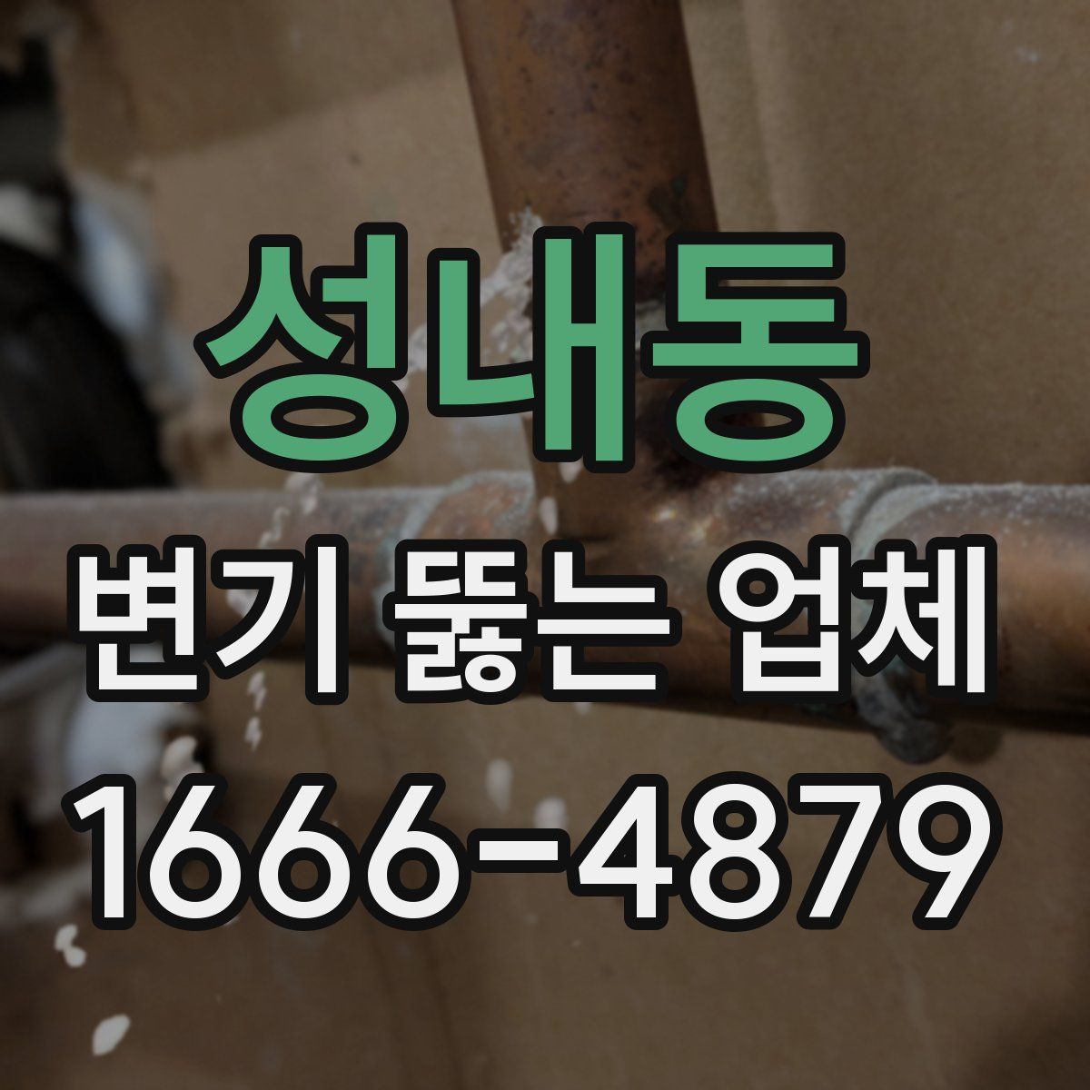 성내동 변기 뚫는 업체