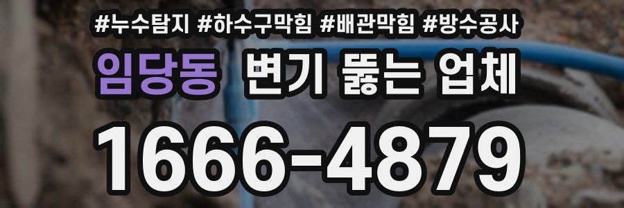임당동 변기 뚫는 업체