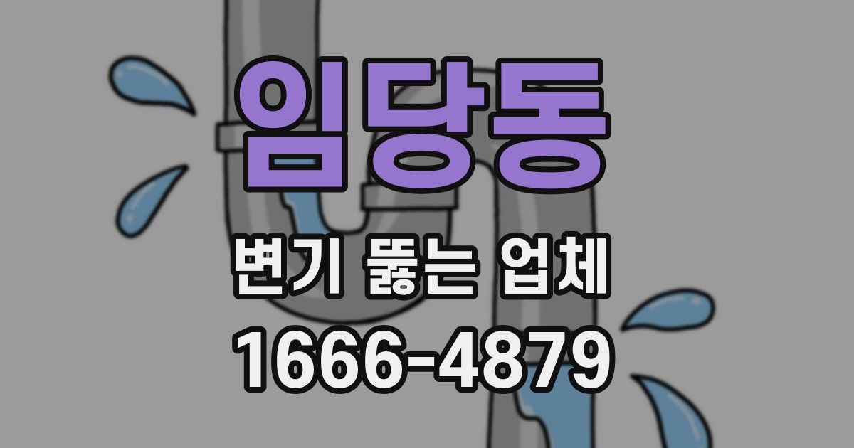 임당동 변기 뚫는 업체