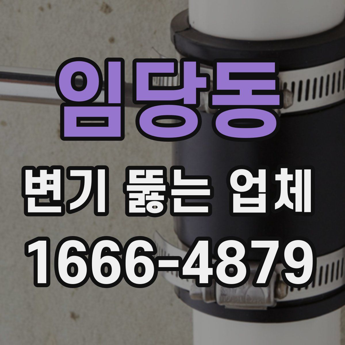 임당동 변기 뚫는 업체