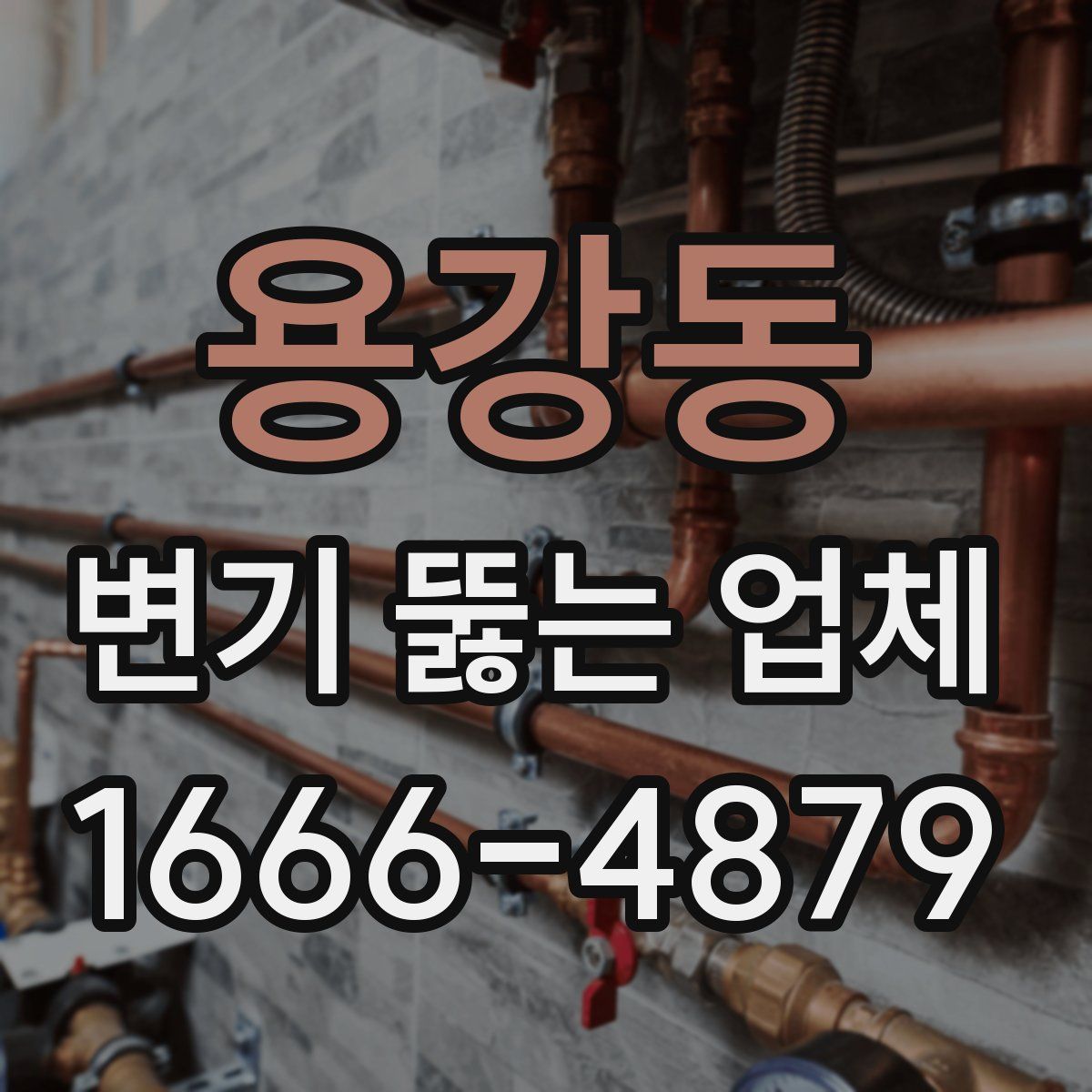 용강동 변기 뚫는 업체
