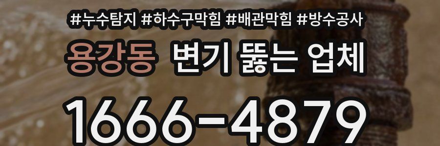 용강동 변기 뚫는 업체