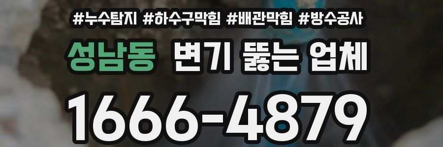 성남동 변기 뚫는 업체