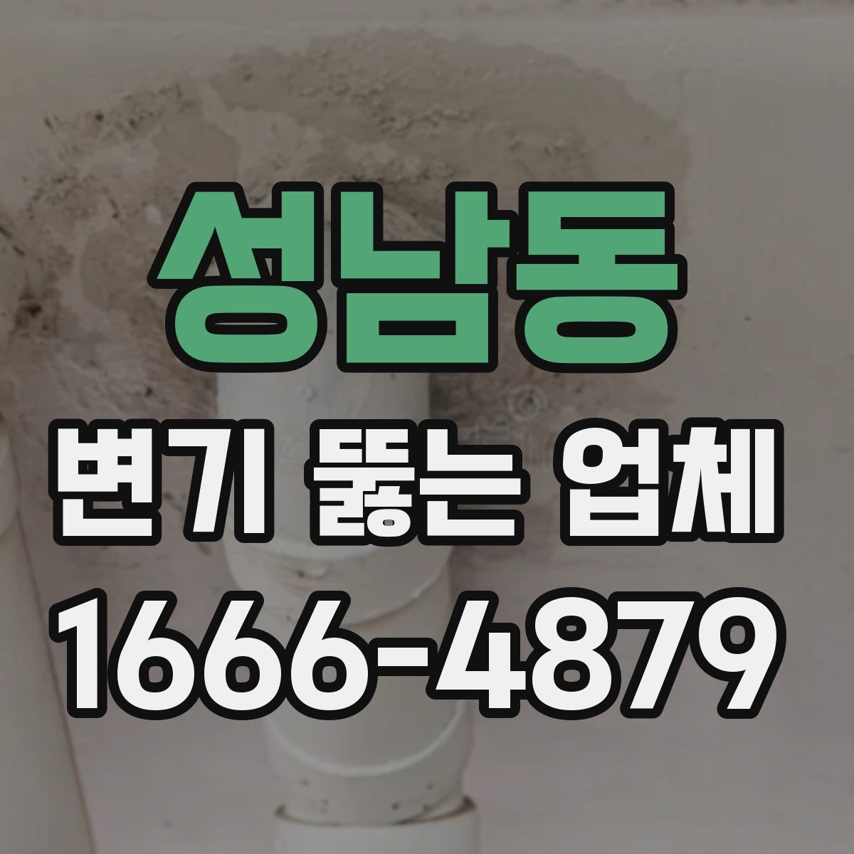 성남동 변기 뚫는 업체