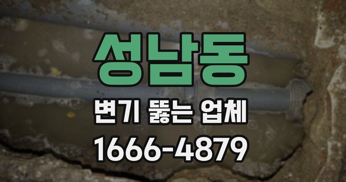 성남동 변기 뚫는 업체