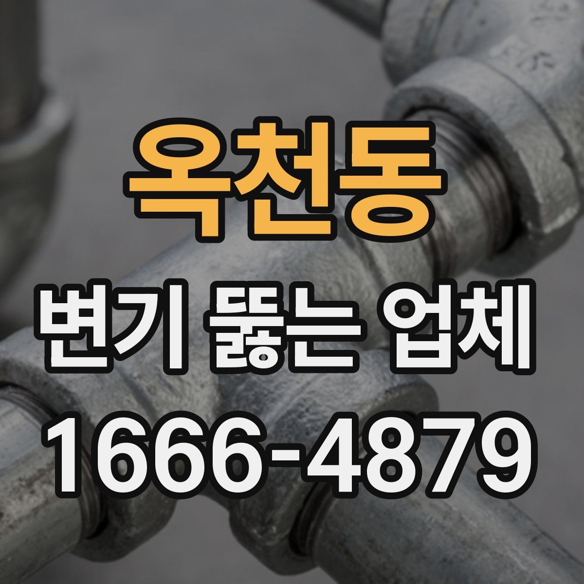 옥천동 변기 뚫는 업체